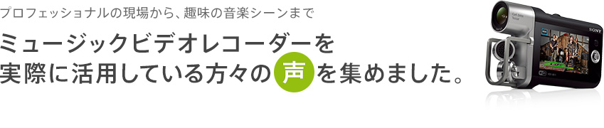 �v���t�F�b�V���i���̌��ꂩ��A��̉��y�V�[���܂Ń~���[�W�b�N�r�f�I���R�[�_�[�����ۂɊ��p���Ă�����X�̐����W�߂܂����B