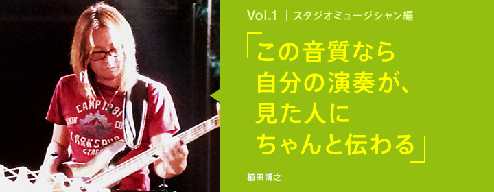 この音質なら自分の演奏が、見た人にちゃんと伝わる