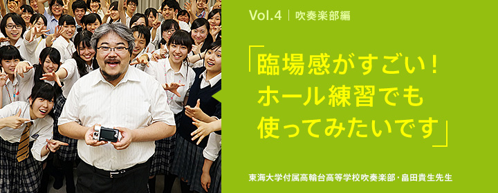 臨場感がすごい!ホール練習でも使ってみたいです