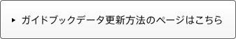 �K�C�h�u�b�N�f�[�^�X�V���@�̃y�[�W�͂�����
