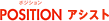 POSITION�A�V�X�g