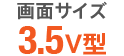 ��ʃT�C�Y 3.5V�^