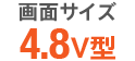 ��ʃT�C�Y 4.8V�^