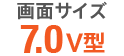 ��ʃT�C�Y 7.0V�^