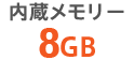 �����������[ 8GB