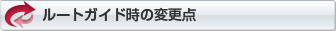 ���[�g�K�C�h���̕ύX�_