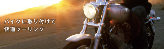 �o�C�N�Ɏ��t���ĉ��K�c�[�����O NV-U37