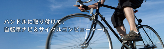 ハンドルに取り付けて、自転車ナビ&サイクルコンピューターに NV-U37