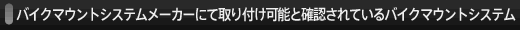 �o�C�N�A�N�Z�T���[���[�J�[�ɂĊm�F����Ă���o�C�N�}�E���g�V�X�e��