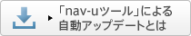 �unav-u�c�[���v�ɂ�鎩���A�b�v�f�[�g�Ƃ�