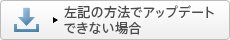 ���L�̕��@�ŃA�b�v�f�[�g�ł��Ȃ��ꍇ