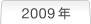 2009�N