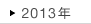 2013�N