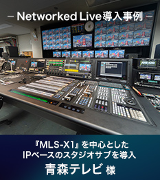 Networked Live �������� �wMLS-X1�x�𒆐S�Ƃ���IP�x�[�X�̃X�^�W�I�T�u�𓱓� �X�e���r �l