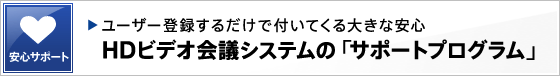 HD�r�f�I��c�V�X�e���́u�T�|�[�g�v���O�����v