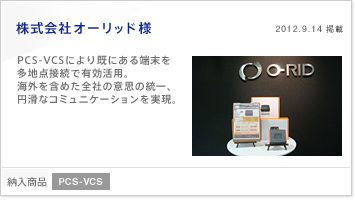 ������ЃI�[���b�h�l | PCS-VCS�ɂ����ɂ���[���𑽒n�_�ڑ��ŗL�����p�B�C�O���܂߂��S�Ђ̈ӎv�̓���A�~���ȃR�~���j�P�[�V�����������B