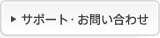 �T�|�[�g�E���₢���킹