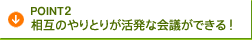 POINT2 | ���݂̂��Ƃ肪�����ȉ�c���ł���I