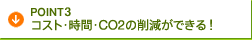 POINT3 | �R�X�g�E���ԁECO2�̍팸���ł���I