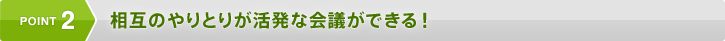 POINT2 | ���݂̂��Ƃ肪�����ȉ�c���ł���I