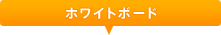 �z���C�g�{�[�h