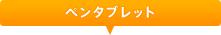 �y���^�u���b�g