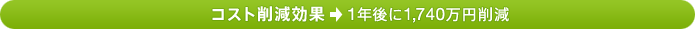 �R�X�g�팸���ʁ�1�N���1,740���~�팸