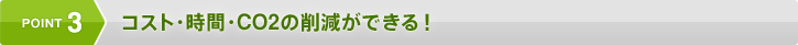 POINT3 | �R�X�g�E���ԁECO2�̍팸���ł���I