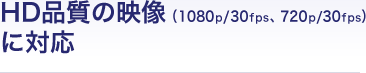 HD�i���̉f���i1080p/30fps�A720p/30fps�j�ɑΉ�