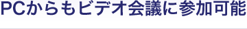 PC������r�f�I��c�ɎQ���\