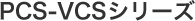 PCS-VCS�V���[�Y