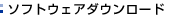 �\�t�g�E�F�A�_�E�����[�h
