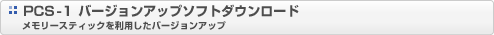 PCS-1 �o�[�W�����A�b�v�\�t�g�_�E�����[�h