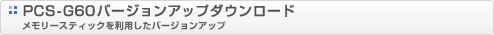 PCS-G60�o�[�W�����A�b�v�\�t�g�_�E�����[�h�^�������[�X�e�B�b�N�𗘗p�����o�[�W�����A�b�v