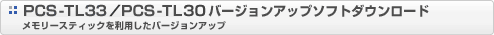 PCS-TL33�^PCS-TL30�o�[�W�����A�b�v�\�t�g�_�E�����[�h�^�������[�X�e�B�b�N�𗘗p�����o�[�W�����A�b�v