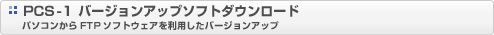 PCS-1 �o�[�W�����A�b�v�\�t�g�_�E�����[�h