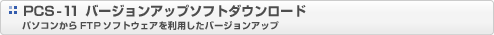 PCS-11 �o�[�W�����A�b�v�\�t�g�_�E�����[�h