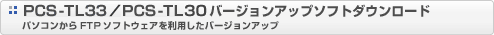 PCS-TL33�^PCS-TL30�o�[�W�����A�b�v�\�t�g�_�E�����[�h�^�p�\�R������FTP�\�t�g�E�F�A�𗘗p�����o�[�W�����A�b�v