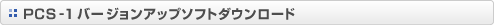 PCS-1 �o�[�W�����A�b�v�\�t�g�_�E�����[�h