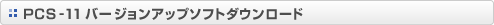 PCS-11 �o�[�W�����A�b�v�\�t�g�_�E�����[�h