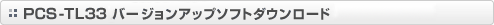 PCS-TL33�o�[�W�����A�b�v�\�t�g�_�E�����[�h
