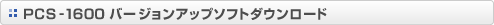 PCS-1600 �o�[�W�����A�b�v�\�t�g�_�E�����[�h