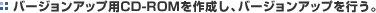 �o�[�W�����A�b�v�pCD-ROM���쐬���A�o�[�W�����A�b�v���s���B