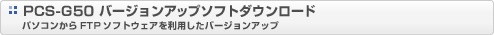 PCS-G50 �o�[�W�����A�b�v�\�t�g�_�E�����[�h�@�p�\�R������FTP�\�t�g�E�F�A�𗘗p�����o�[�W�����A�b�v