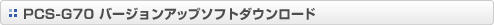 PCS-G70S �o�[�W�����A�b�v�\�t�g�_�E�����[�h