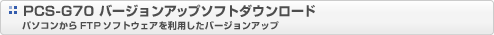 PCS-G70 �o�[�W�����A�b�v�\�t�g�_�E�����[�h�@�p�\�R������FTP�\�t�g�E�F�A�𗘗p�����o�[�W�����A�b�v