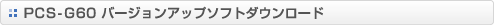 PCS-G60 �o�[�W�����A�b�v�\�t�g�_�E�����[�h