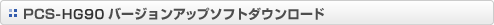 PCS-HG90 �o�[�W�����A�b�v�\�t�g�_�E�����[�h
