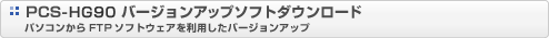 PCS-HG90 �o�[�W�����A�b�v�\�t�g�_�E�����[�h�@�p�\�R������FTP�\�t�g�E�F�A�𗘗p�����o�[�W�����A�b�v