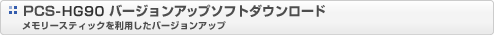 PCS-HG90 �o�[�W�����A�b�v�\�t�g�_�E�����[�h�@�������[�X�e�B�b�N�𗘗p�����o�[�W�����A�b�v